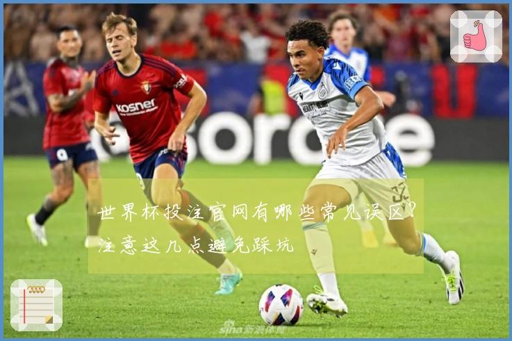 世界杯投注官网有哪些常见误区？注意这几点避免踩坑